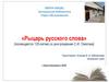 «Рыцарь русского слова» (посвящается 120-летию со дня рождения С.И. Ожегова)