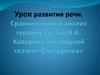 Сравнительный анализ героинь сказки В.А. Каверина и народной сказки "Снегурочка"