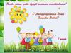 С Днем защиты детей