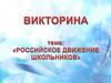Российское движение школьников. Участие в движении