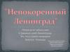 Непокоренный Ленинград