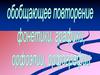 Обобщающее повторение фонетики, графики, орфоэпии, орфографии