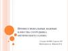 Профессиональные важные качества сотрудника оптического салона