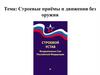 Строевые приёмы и движения без оружия