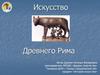 Искусство Древнего Рима