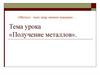 Получение металлов