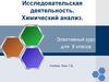 Химический анализ. Исследовательская деятельность (8 класс)