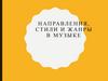 Направления, стили и жанры в музыке