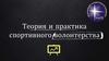 Теория и практика спортивного волонтерства