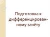 Подготовка к дифференцированному зачёту по математике. Нижегородский авиационный технический колледж
