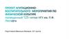 Проект агитационно-воспитательного мероприятия по физической кльтуре