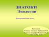 Знатоки экологии