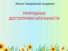 Природные достопримечательности
