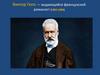 Виктор Гюго — выдающийся французский романист (1802-1885)