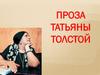 Проза Татьяны Толстой