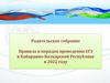 Правила и порядок проведения ЕГЭ в Кабардино-Балкарской Республике в 2022 году