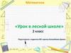 Урок в лесной школе