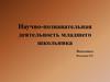 Научно-познавательная деятельность младших школьников