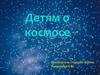 Детям о космосе