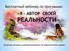 Вебинар по программе "Я - автор своей реальности"