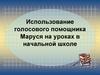 Использование голосового помощника Маруся на уроках в начальной школе
