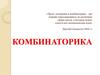 Комбинаторика