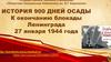 История 900 дней осады. К окончанию блокады Ленинграда