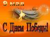 С Днем Победы!