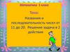 Название и последовательность чисел от 11 до 20