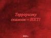 День солидарности в борьбе с терроризмом