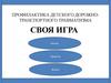 Своя игра. Профилактика детского дорожно-транспортного травматизма