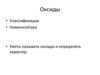 Оксиды. Классификация
