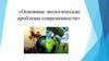 Основные экологические проблемы современности