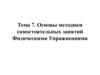 Основы методики самостоятельных занятий физическими упражнениями ( тема 7 )