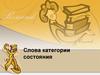 Слова категории состояния