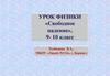 Урок физики «Свободное падение»