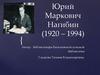 Юрий Маркович Нагибин (1920 – 1994)