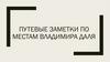 Путевые заметки по местам Владимира Даля