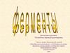 Ферменты
