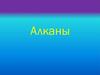 Алканы