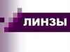 Линзы. Виды линз. Условное обозначение линз. Собирающие линзы