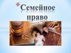 Семейное право