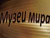 Музеи мира