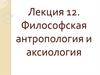Философская антропология и аксиология. Субъективистские концепции. Лекция 12
