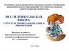 Исследовательская работа. Структура. Правила написания и оформления