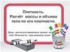 Плотность. Расчет массы и объема тела по его плотности
