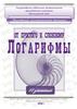 Логарифмы. От простого к сложному