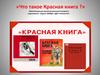 Что такое Красная книга?