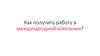 Как получить работу в международной компании