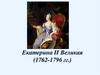 Екатерина II Великая